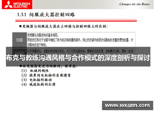 布克与教练沟通风格与合作模式的深度剖析与探讨 布克与教练沟通风格与合作模式的深度剖析与探讨