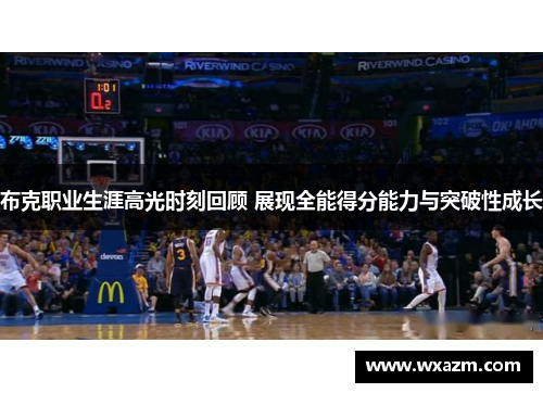 布克职业生涯高光时刻回顾 展现全能得分能力与突破性成长