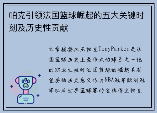 帕克引领法国篮球崛起的五大关键时刻及历史性贡献