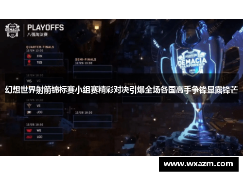 幻想世界射箭锦标赛小组赛精彩对决引爆全场各国高手争锋显露锋芒