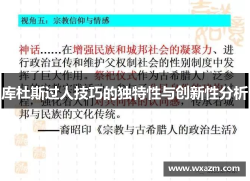 库杜斯过人技巧的独特性与创新性分析