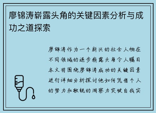 廖锦涛崭露头角的关键因素分析与成功之道探索