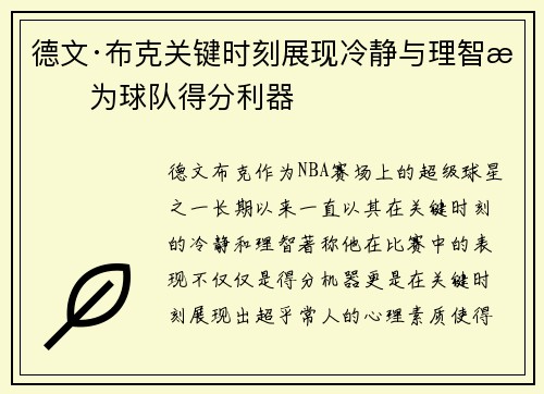 德文·布克关键时刻展现冷静与理智成为球队得分利器