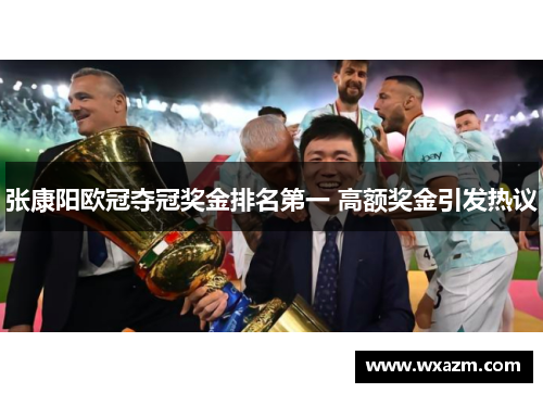 张康阳欧冠夺冠奖金排名第一 高额奖金引发热议
