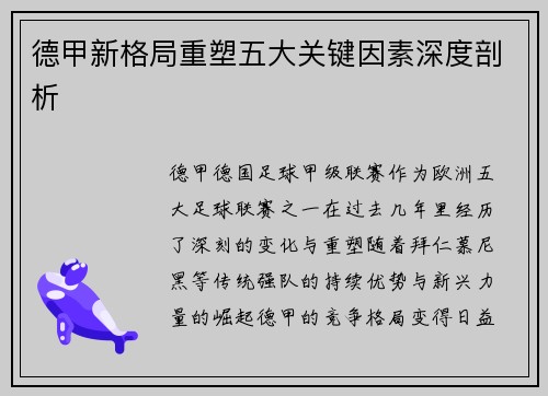 德甲新格局重塑五大关键因素深度剖析