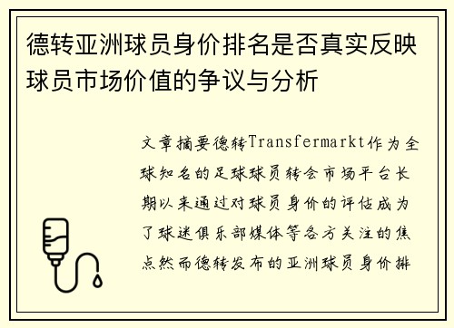 德转亚洲球员身价排名是否真实反映球员市场价值的争议与分析 德转亚洲球员身价排名是否真实反映球员市场价值的争议与分析