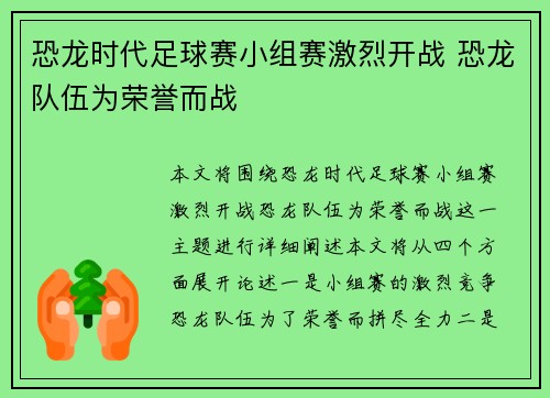 恐龙时代足球赛小组赛激烈开战 恐龙队伍为荣誉而战 恐龙时代足球赛小组赛激烈开战 恐龙队伍为荣誉而战