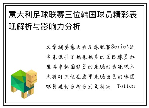 意大利足球联赛三位韩国球员精彩表现解析与影响力分析 意大利足球联赛三位韩国球员精彩表现解析与影响力分析