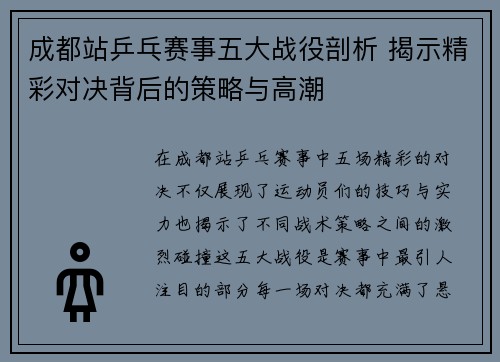 成都站乒乓赛事五大战役剖析 揭示精彩对决背后的策略与高潮