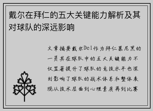 戴尔在拜仁的五大关键能力解析及其对球队的深远影响 戴尔在拜仁的五大关键能力解析及其对球队的深远影响