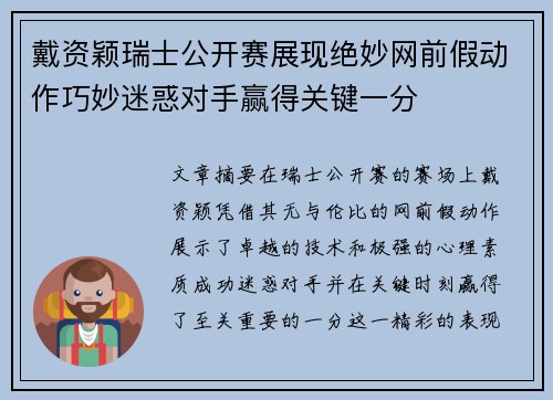 戴资颖瑞士公开赛展现绝妙网前假动作巧妙迷惑对手赢得关键一分