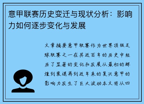 意甲联赛历史变迁与现状分析：影响力如何逐步变化与发展
