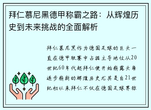 拜仁慕尼黑德甲称霸之路：从辉煌历史到未来挑战的全面解析
