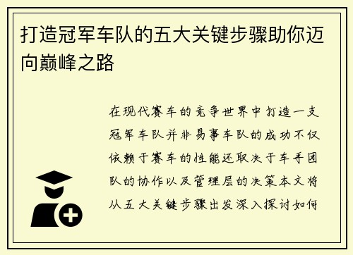 打造冠军车队的五大关键步骤助你迈向巅峰之路 打造冠军车队的五大关键步骤助你迈向巅峰之路