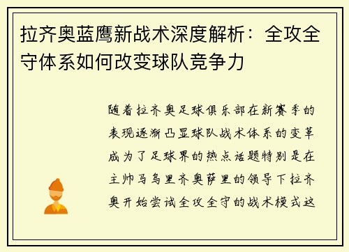 拉齐奥蓝鹰新战术深度解析：全攻全守体系如何改变球队竞争力