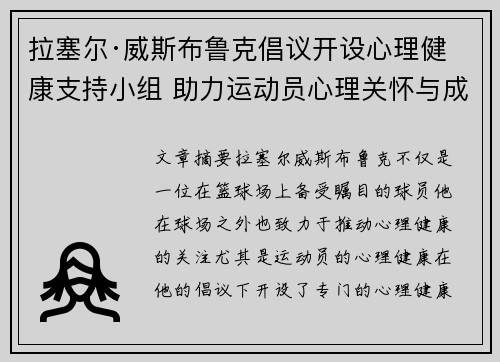 拉塞尔·威斯布鲁克倡议开设心理健康支持小组 助力运动员心理关怀与成长