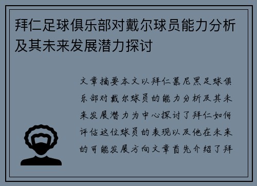 拜仁足球俱乐部对戴尔球员能力分析及其未来发展潜力探讨 拜仁足球俱乐部对戴尔球员能力分析及其未来发展潜力探讨