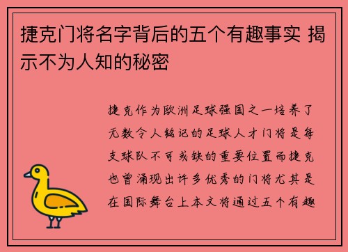 捷克门将名字背后的五个有趣事实 揭示不为人知的秘密