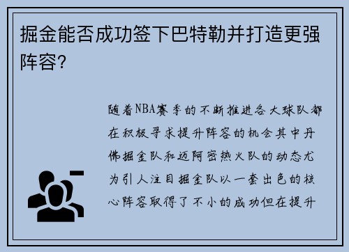 掘金能否成功签下巴特勒并打造更强阵容？