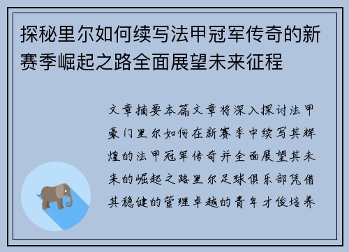 探秘里尔如何续写法甲冠军传奇的新赛季崛起之路全面展望未来征程 探秘里尔如何续写法甲冠军传奇的新赛季崛起之路全面展望未来征程