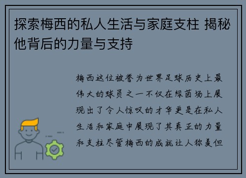 探索梅西的私人生活与家庭支柱 揭秘他背后的力量与支持 探索梅西的私人生活与家庭支柱 揭秘他背后的力量与支持
