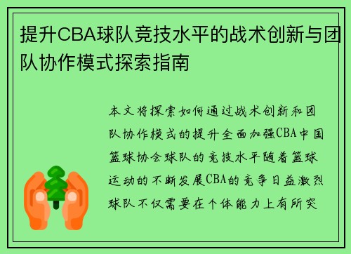 提升CBA球队竞技水平的战术创新与团队协作模式探索指南
