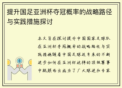提升国足亚洲杯夺冠概率的战略路径与实践措施探讨 提升国足亚洲杯夺冠概率的战略路径与实践措施探讨