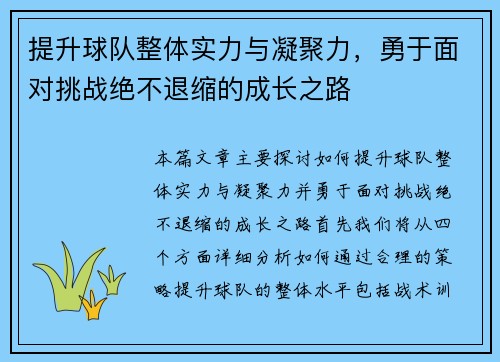 提升球队整体实力与凝聚力，勇于面对挑战绝不退缩的成长之路