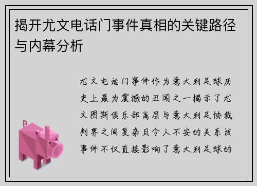 揭开尤文电话门事件真相的关键路径与内幕分析 揭开尤文电话门事件真相的关键路径与内幕分析