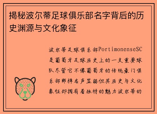 揭秘波尔蒂足球俱乐部名字背后的历史渊源与文化象征 揭秘波尔蒂足球俱乐部名字背后的历史渊源与文化象征