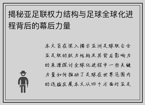 揭秘亚足联权力结构与足球全球化进程背后的幕后力量