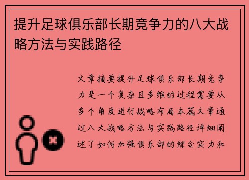 提升足球俱乐部长期竞争力的八大战略方法与实践路径