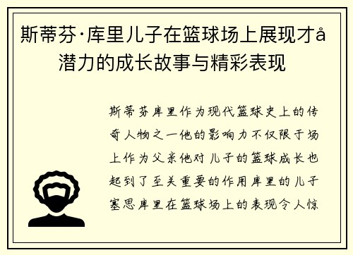 斯蒂芬·库里儿子在篮球场上展现才华潜力的成长故事与精彩表现 斯蒂芬·库里儿子在篮球场上展现才华潜力的成长故事与精彩表现