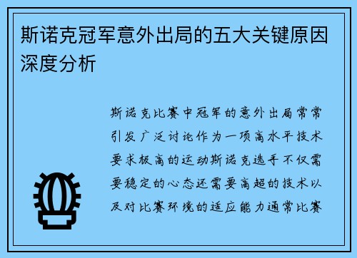 斯诺克冠军意外出局的五大关键原因深度分析