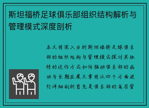 斯坦福桥足球俱乐部组织结构解析与管理模式深度剖析