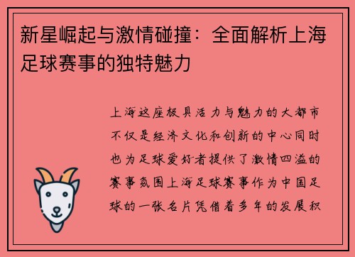 新星崛起与激情碰撞：全面解析上海足球赛事的独特魅力