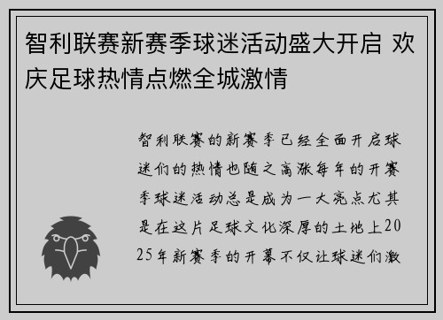 智利联赛新赛季球迷活动盛大开启 欢庆足球热情点燃全城激情 智利联赛新赛季球迷活动盛大开启 欢庆足球热情点燃全城激情