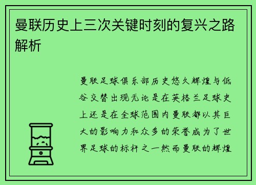 曼联历史上三次关键时刻的复兴之路解析 曼联历史上三次关键时刻的复兴之路解析