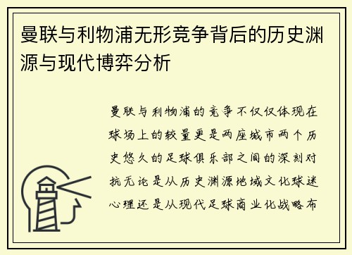 曼联与利物浦无形竞争背后的历史渊源与现代博弈分析