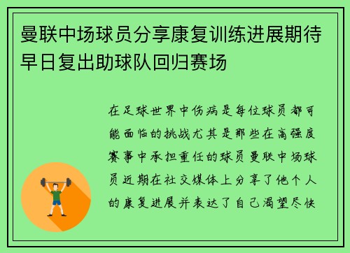 曼联中场球员分享康复训练进展期待早日复出助球队回归赛场 曼联中场球员分享康复训练进展期待早日复出助球队回归赛场