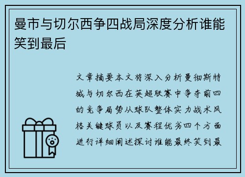 曼市与切尔西争四战局深度分析谁能笑到最后