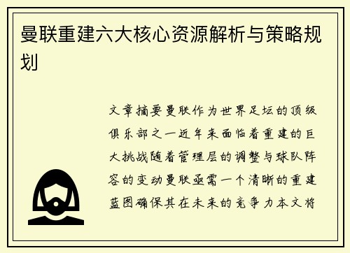 曼联重建六大核心资源解析与策略规划