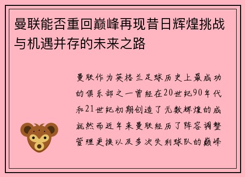 曼联能否重回巅峰再现昔日辉煌挑战与机遇并存的未来之路 曼联能否重回巅峰再现昔日辉煌挑战与机遇并存的未来之路