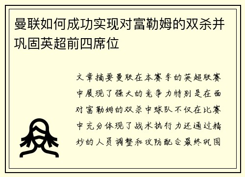 曼联如何成功实现对富勒姆的双杀并巩固英超前四席位 曼联如何成功实现对富勒姆的双杀并巩固英超前四席位
