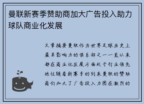 曼联新赛季赞助商加大广告投入助力球队商业化发展