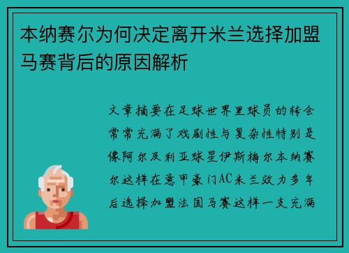 本纳赛尔为何决定离开米兰选择加盟马赛背后的原因解析 本纳赛尔为何决定离开米兰选择加盟马赛背后的原因解析