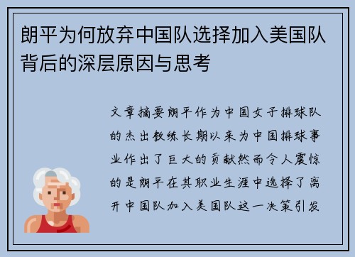 朗平为何放弃中国队选择加入美国队背后的深层原因与思考