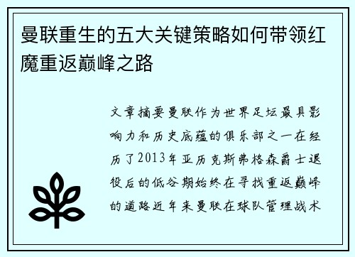 曼联重生的五大关键策略如何带领红魔重返巅峰之路 曼联重生的五大关键策略如何带领红魔重返巅峰之路