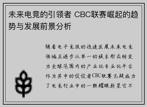 未来电竞的引领者 CBC联赛崛起的趋势与发展前景分析