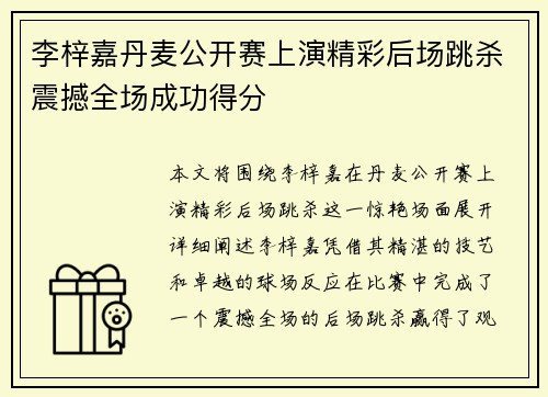 李梓嘉丹麦公开赛上演精彩后场跳杀震撼全场成功得分 李梓嘉丹麦公开赛上演精彩后场跳杀震撼全场成功得分